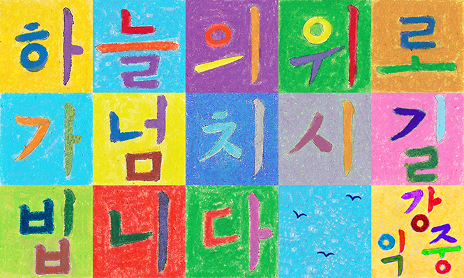 하늘의 위로가 넘치시길 빕니다, 2023, 12 x 6 in, Oil Pastel on Paper.jpg