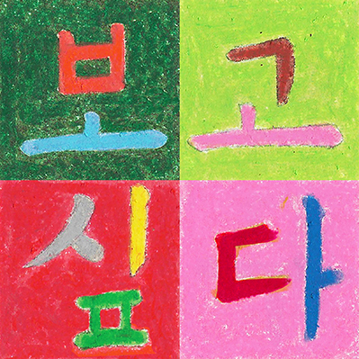 보고싶다, 2023, 6 x 6 in, Oil Pastel on Paper.jpg