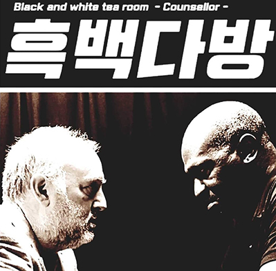 차현석 작, 연출 '흑백다방(Black and White Tea Room-Counselor)'을 어떻게 볼 것인가 - Stage ...
