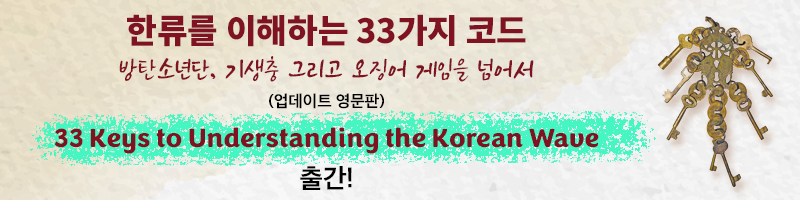 한류를 이해하는 33가지 코드