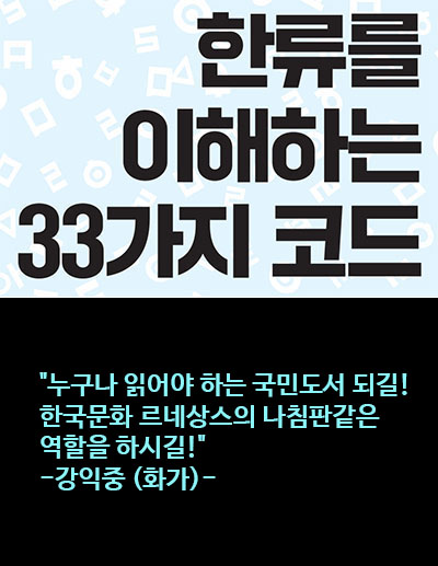 한류를 이해하는 33가지 코드